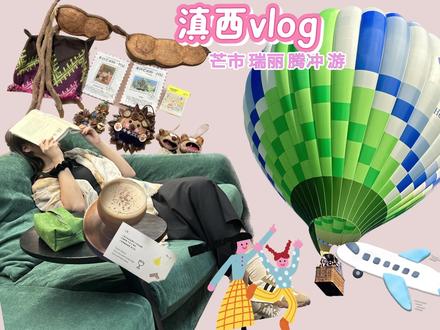 滇西游 超全!芒市 瑞丽 腾冲应该这么玩,一篇讲完,旅游攻略他来了!我的第一篇旅游攻略,全程无广,希望大家喜欢。#云南旅行 #芒市 #腾冲旅游 #美食