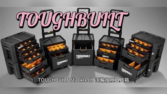 TOUGHBUILT Stacktech 工具箱 TOUGHBUILT Stacktech® Rolling Drawer Boxes 師傅的移動小金庫!抽屜式工具箱全新改版,可上鎖、可拆卸,隔板再進化!
大家好!日夜期盼,ToughBuilt 的附輪式抽屜工具箱終於要在台灣上市了!
這次全新登場的系列包含 二抽、四抽與新版三抽,隔板設計與箱體內部空間同步升級。
最令人期待的 抽屜上鎖裝置,更貼心預留了掛鎖孔,直接變身師傅們的 移動小金庫!
最新消息將持續在粉專更新,敬請鎖定!
#TOUGHBUILT Stacktech#豐業五金#工具人聖物 #抽屜工具箱天花板 #師傅終於不用跪地找螺絲