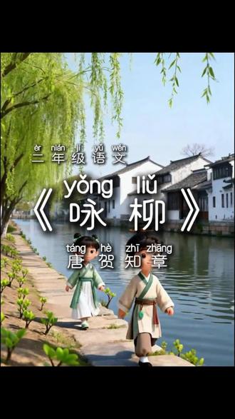 《咏柳》唐.贺知章 碧玉妆成一树高,万条垂下绿丝绦。不知细叶谁裁出,二月春风似剪刀。#唐诗三百首 #小学语文 #幼儿启蒙 #二月春风似剪刀 #跨年一起投dou+