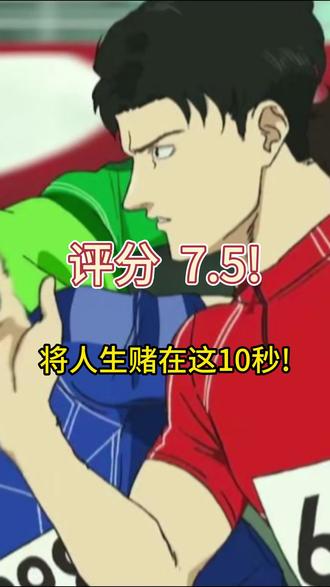 评分7.5,将人生赌在这10秒! #百米 #动漫