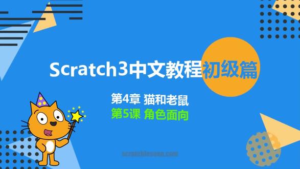 #scratch编程 入门教程
