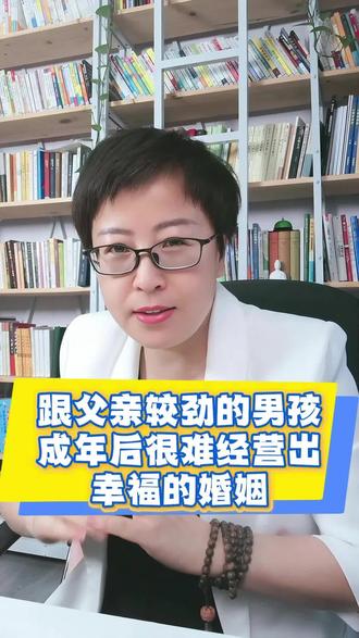跟父亲较劲的男孩儿,成年想要经营处幸福的婚姻必须做到这三点 #李艳说亲子 #家庭关系 #家庭教育#女性智慧
