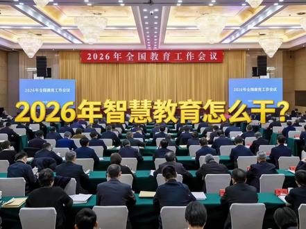 2026年智慧教育怎么干? 2026年的钟声已经敲响。站在“十五五”开局与教育强国建设的关键节点,智慧教育不再只是“锦上添花”,而是引领教育系统由大到强、实现跃升的动力引擎。今年我们要怎么干?#智慧教育