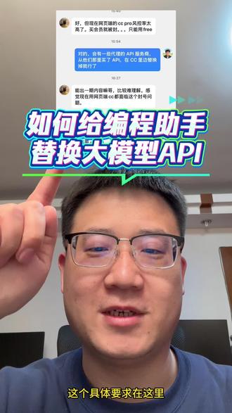 如何给AI编程助手替换大模型API 很多AI编程助手自带的大模型API在国内并不能用,比较容易被掐断,所以开源社区有人贡献了CC Switch这个软件,今天介绍一下怎么用。这个需求来自我的粉丝朋友:@FAN
#ccswitch #claude #codex #opencode #ai