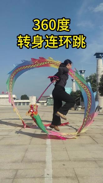 12月16日 #彩带龙 #健身龙 #非遗传承 #非遗文化 基础舞龙动作《360度转身连环跳》