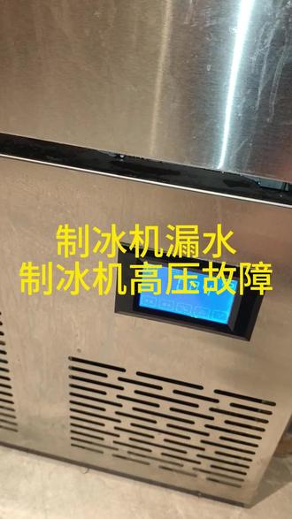 制冰机漏水,制冰机高压故障 #制冰机漏水 #制冰机高压故障 #制冰机维修 #修制冰机 #制冰机