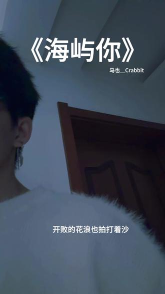 求你别离开我 #海屿你翻唱 #清唱 #猫耳直播