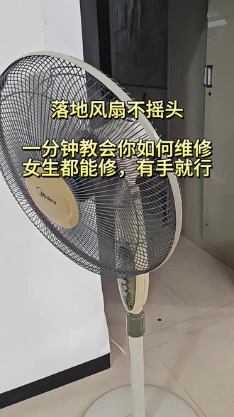 今天维修差不多10年的美的落地电风扇,不摇头了 #维修小技巧 #维修风扇 #美的电风扇维修