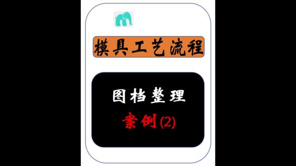 工艺流程图档整理 #模具 #模具制造 #模具加工