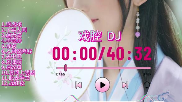 40分钟古风戏腔DJ版 #音乐 #古风歌曲 #DJ
