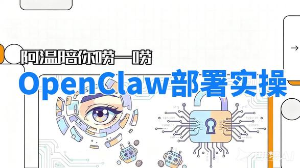 跟着做,6 分钟把 OpenClaw 跑在云上 6分钟OpenClaw云端部署实操+13分钟用国内 Coding Plan 订阅,便宜、直连、模型多。
