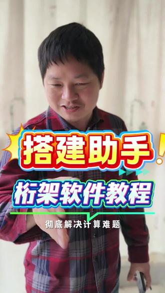 搭建助手-桁架计算软件全教程 #桁架计算 #舞台桁架工厂 #舞台灯光音响 #雷亚架舞台 #雷亚架