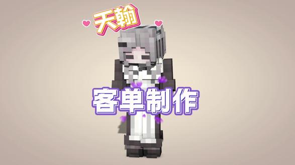 【天翰】我的世界MC皮肤客单制作 #我的世界 #mc #绘画 #同人 依旧客单 在家闲出屁了 300粉看置顶
喜欢的可以点点赞点点关注哦家人们
皮肤交流 mc同好 定制 可以进裙542243715