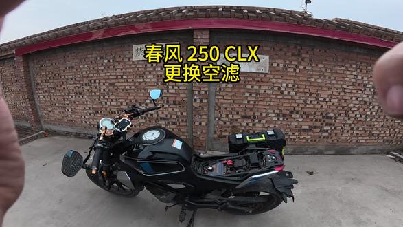 3月19日 #clx250 #春风摩托 #春风clx250 #我拍的车骑不快#摩托车 #机车 春风clx250更换空滤 换空滤 摩托换空滤