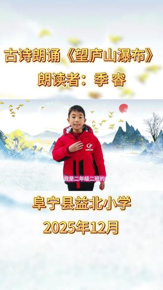 二2班季睿《望庐山瀑布》 #阜宁县益北小学第二届古诗嘉年华活动之古诗朗诵