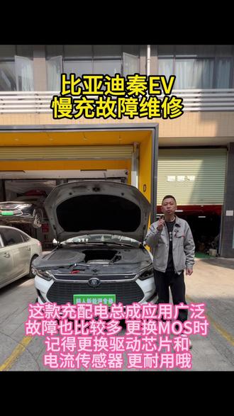 2月26日比亚迪秦EV充电机维修 比亚迪秦EV充配电总成维修完车 这款车的充电机搭载了很多车型 主要故障还是在下层板和整流桥上 维修也比较简单 想了解这些维修方法给我点个关注啊 #新能源汽车维修#芯片级维修#充电机维修#比亚迪秦慢充不充电