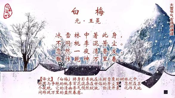 白梅 元·王冕 王冕出身贫寒、自学成才,以画梅与咏梅著称。他长期隐居山林,拒绝出仕元朝,亦未投奔新兴的朱元璋政权。诗中白梅既是其艺术人格的象征,也是其政治选择的隐喻——在“冰雪林中”坚守清白的身份认同,以“不同桃李”表明远离名利场的态度。元末社会动荡中,文人面临出处抉择,王冕借白梅的“清香发”与“万里春”,寄托了超越时代困境的精神理想,展现了乱世中独立不迁的士人气节。
作为画家诗人,王冕将绘画的空间意识融入诗歌:“冰雪林”为留白背景,“清香发”如点睛之笔,“万里春”则是气韵流动的无限画境。全诗以二十八字勾画出白梅的精神肖像,更在“香气化春”的意象中寄寓了儒家“修身推己及人”、道家“小大之辨”的哲学思考,成为元代咏梅诗中兼具风骨与远神的典范之作。
#爱上古诗词 #国学文化 #经典诵读 #每天一首古诗词 #中华好诗词 #跟着抖音学古诗