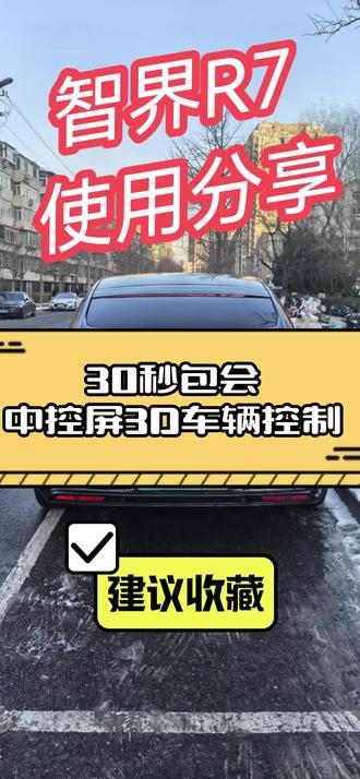 30秒包会中控屏3D车辆控制 #汽车人共创计划#鸿蒙智行#智界R7#每天一个用车知识