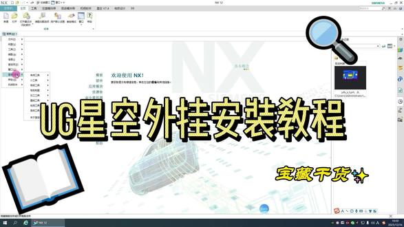 12月16日 ug星空外挂安装教程#ug星空外挂 #ug编程 #ug编程培训 #ug学习 #一点通模具数控编程培训