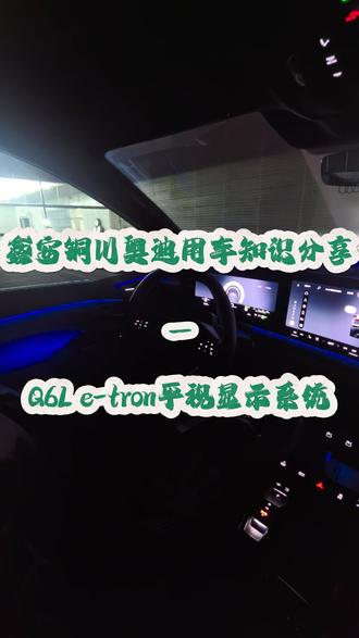 奥迪Q6L e-tron 平视显示系统