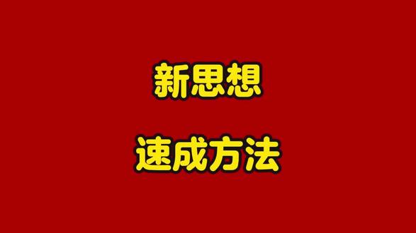 新思想只要看这些就够了! #政治理论 #常识 #省考 #2026省考