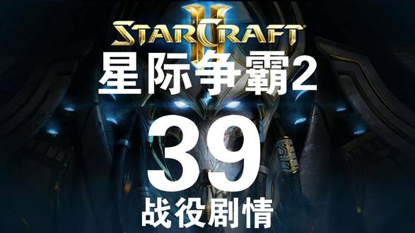 星际争霸2-虚空之遗-战役剧情39