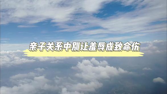 亲子关系中别让羞辱成致命伤 #亲子关系 #育儿心得 #原生家庭的伤害 你是否也曾被父母的一句刻薄评价,刺痛多年?发脾气、起冲突都是亲子间的常态,但羞辱,却是摧毁孩子人格的隐形利刃。本期播客,我们拆解内疚与羞耻的本质,聊聊青春期孩子的脆弱,以及那些童年羞辱如何成为一生的内在旁白。愿每一位父母都能守住教育底线,也愿每一个受过伤的人,都能夺回自我解释权,与过去和解。