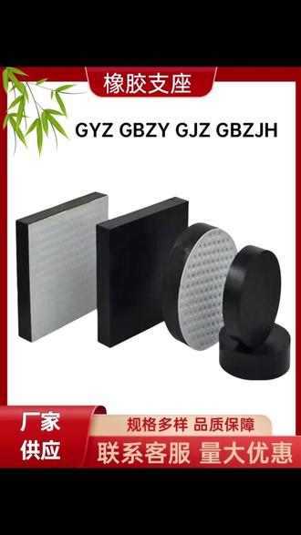 公路桥梁板式橡胶支座GYZGJZ圆形方形四氟盆式橡胶减震垫块 板式橡胶支座是桥梁工程中广泛应用的支承构件,其优势突出且适配性强,具体如下:
弹性缓冲性好:依托橡胶的高弹性,可有效吸收车辆荷载及地震等产生的冲击振动,同时满足梁体因温度变化、荷载作用产生的微小转角与水平位移,避免结构应力集中。
承载能力稳定:能均匀传递上部结构荷载至桥梁墩台,且竖向承载力范围广,可适配不同跨径、吨位的桥梁需求。
施工维护便捷:结构简单、体积轻便,安装无需复杂设备;后期若出现老化损伤,更换流程简便,整体运维成本低。
耐久性佳:优质橡胶基材搭配防护层,具备良好的耐候、耐老化及抗腐蚀性能,能适应各类恶劣自然环境,使用寿命长。
