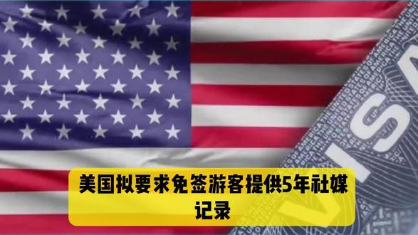 美国拟要求免签游客提供5年社媒记录 美国海关和边境保护局于12月10日发布提案,特朗普政府计划要求来自免签国家和地区的赴美游客提供过去5年的社交媒体历史记录。根据这项提案,社交媒体信息将成为旅行授权电子系统申请表中的必填项,公众对这项提案的意见应在60日内提交。#国际新闻
