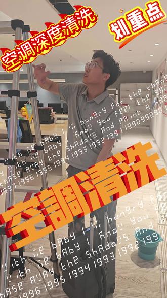 空调深度清洗 空调深度清洗是:
1. 准备工作:关闭电源,准备专业清洗工具(如高温蒸汽机、专用清洗剂、防护罩等)。
2. 外壳清洗:拆卸空调面板和过滤网,使用清水或中性清洁剂刷洗晾干。
3. 蒸发器清洗:喷洒专用清洗剂,静置片刻后利用高温蒸汽冲洗,去除深层污垢和细菌。
4. 风轮清洗:拆下风轮,重点清理叶片上的积尘和霉菌,确保送风洁净。
5. 排水检查:疏通排水管,确保冷凝水正常排出,防止漏水。
6. 组装测试:将所有部件装回,通电试运行,检查制冷/制热效果及有无异常噪音。#空调清洗 #杭城小徐 #可瑞楼宇科技 #水机二联供 #杭州装修
