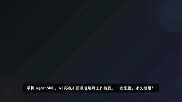 掌握 Agent Skill,AI 再也不用重复解释!一次配 每次用 AI 都要重新解释工作流程?太低效了!🤯
学会 Agent Skill——给 AI 配一本专属操作手册!
✅ 一次配置,永久复用,告别重复解释
✅ 支持脚本执行,让 AI 真正「动手」干活
✅ 贴近生活:一句话让 AI 查天气 + 生成出行报告
💡 三种位置:个人 / 项目 / 插件,灵活配置
Claude Code 已内置支持,你还不了解?
👇 看完视频,评论告诉我:
你觉得 Agent Skill 会如何改变你使用 AI 的方式?
点赞收藏,5 分钟搞懂 Agent Skill 核心!
#AI教程 #Skil l #Claude #AI工具