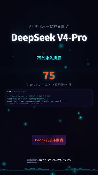 DeepSeek V4-Pro 75% 永久折扣确认 DeepSeek V4-Pro 75% 永久折扣确认,Cache 价格砍到百万 Token 0.0036 美元,几乎白送。1M 上下文 + 384K 输出 + 自动Cache,Agent 的 Token 黑洞终于被填平。AI 行业进入推理电价时代,拼的不是谁最聪明而是谁最便宜。成本低于竞品 1/8,OpenAI和 Anthropic 顶不顶得住?这场价格战争才刚开始。
#DeepSeek #AI价格战 #Agent #Token成本 #V4Pro #AI推理 #Cache #AI基础设施 #AI价格战争 #云计算