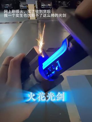 我宣布:我一个女生也受不了这么帅的光剑 #不一样的光剑 #赛博朋克 #火花光剑 #炫酷光剑玩具 #儿童发光玩具