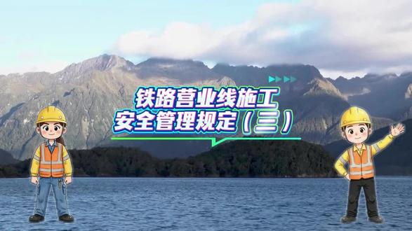 铁路营业线施工安全管理规定-3 #是谁打翻了大自然调色盘 #中国铁路 #施工安全 #铁路职工 #安全教育