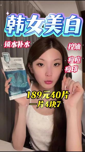 韩女夏季美白?4块7面膜藏着补水控油小秘密 #金惠敏#金惠敏出道#金惠敏solo出道#美白面膜#面膜推荐