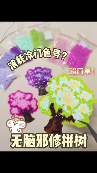 当我学会用邪修无脑消耗冷门色号拼豆 春天了,马上就有各种开花的树!!快去拼!从此豆子的消耗方式又多了一种!
邪修拼#豆yc@肉馅大包子
#拼豆 #手工diy #教程 #diy #春天