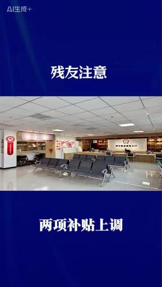 #山西残疾人补贴 #太原助残政策 #困难残疾人生活补贴 #残疾人福利 #晋初助残 两项补贴涨钱了,最高每月 122 元!