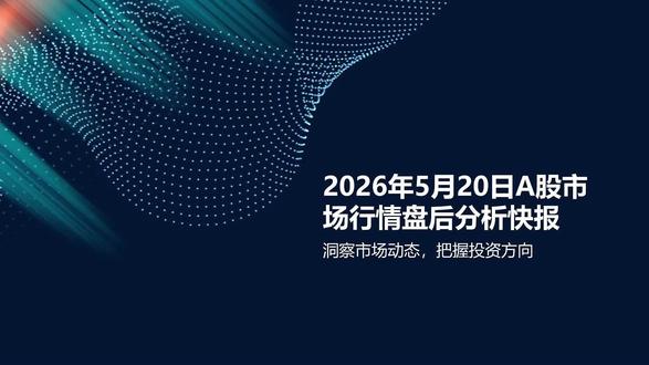 2026年5月20日A股市场行情盘后分析快报 2026年5月20日A股市场行情盘后分析快报 #股市 #盘后分析 #分化 #半导体