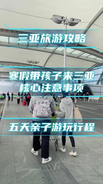 寒假带孩子来三亚旅游核心注意事项及五天亲子游玩行程 寒假带孩子来三亚旅游有哪些核心注意事项行程怎么合适,这条视频全部告诉您!#三亚旅游攻略 #三亚私人定制游亲子游 #三亚旅游规划品质游 #三亚怎么玩 #三亚旅行推荐官