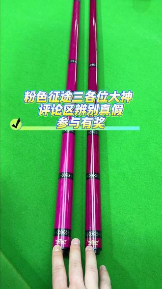 4月28日 (1) #奥斯本兹 #真假台球杆 各位大神评论区辨别粉色征途三真假参与有奖!