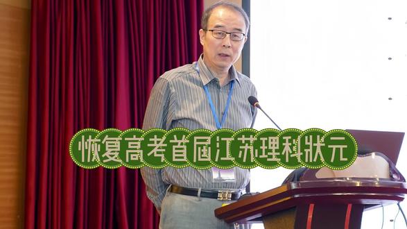 恢复高考首届江苏理科状元 恢复高考首届江苏理科状元