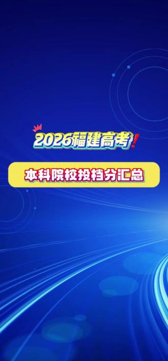 2026福建本科批院校投档分汇总#福建高考 #投档分 #分数线 #高考志愿 #福州锐思教育