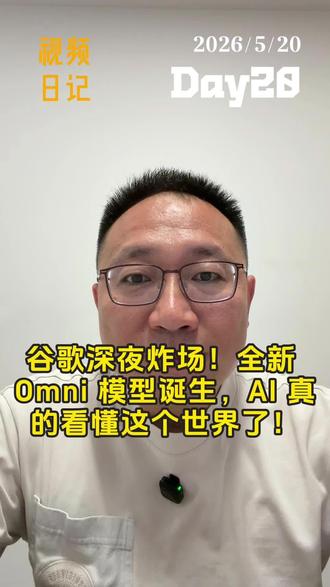 5月20日 全新 Omni 模型诞生 谷歌深夜炸场!全新 Omni 模型诞生,AI 真的看懂这个世界了!#谷歌2026开发者大会 #视频日记