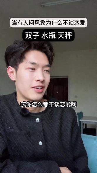 对风象来说,谈恋爱是一场巨大的思想斗争 #十二星座 #风象星座 #情感 #内容过于真实 @DOU+小助手