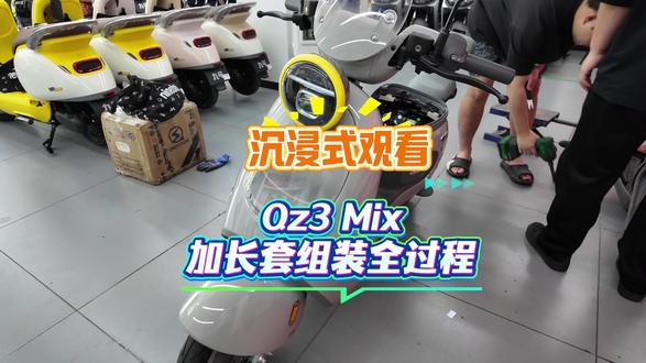 沉浸式观看九号Qz3 Mix加长套组装的全过程#九号真智能 #qz3mix
