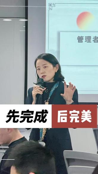 先完成后完美 世界是个草台班子,哪有什么完美,只有完成#管理 #商业 #职场 #老板 #人性