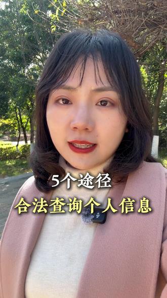 查询个人信息的5个途径 #热点 #云南 #个人信息 #法律咨询 #生活常识