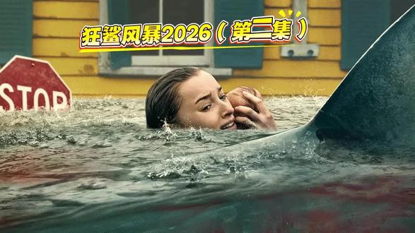 5月18日(1) 洪水是牢笼,鲨鱼是死神!被淹没的小镇里,血水与海水交融,每一寸水域都藏着致命杀机#鲨鱼 #生存 #电影剪辑