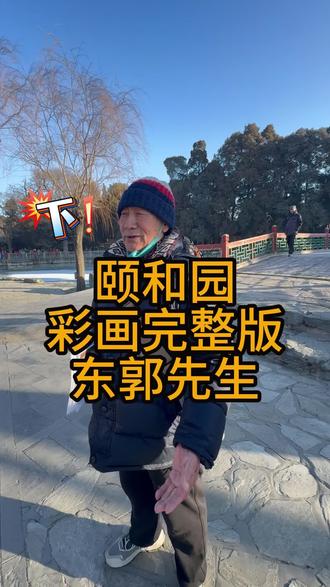 颐和园彩画故事东郭先生和狼(下) 颐和园的建筑有各种彩画故事,其中东郭先生和狼的故事分成了六福,画在了颐和园的不同建筑上,让我们在游园的过程中还增加了寻觅的乐趣,那么最后的两幅在哪里呢?让文史大爷(史贵生老师)来揭晓谜底吧,朋友们有兴趣就去找一找吧~#颐和园 #传说故事 #发现 #大爷永远是大爷 #鑫仔长寿之路