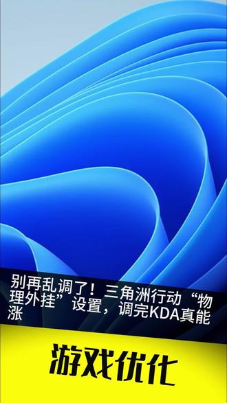 别再乱调了!三角洲行动“物理外挂”设置,调完KDA真能涨 #三角洲行动 #三角洲行动设置 #游戏设置 #分享